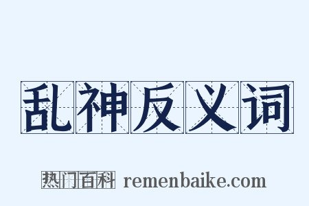 乱神反义词是什么意思的图片